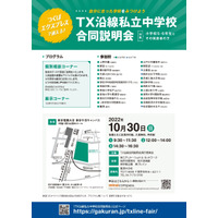 【中学受験】24校参加「TX沿線私立中合同説明会」10/30 画像