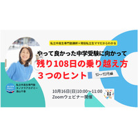 【中学受験】やって良かった受験へ…セミナー10/16 画像