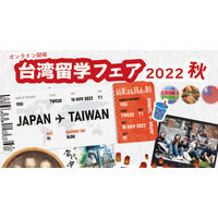 日本人学生向け、台湾名門大学の学校説明会…25大学参加 画像