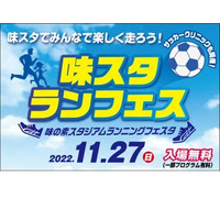 ラン・サッカー等イベント多数、味の素スタジアム11/27 画像