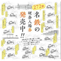 名鉄、全272駅で硬券入場券を発売…鉄道開業150年記念 画像