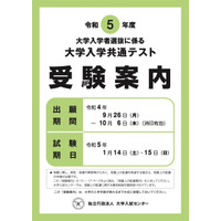 【大学入学共通テスト2023】確認はがき10/26までに送付…訂正期限は11/2 画像