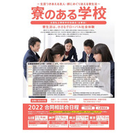 【中学受験】【高校受験】29校参加「寮のある学校合同説明会」全国4会場 画像