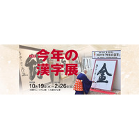 「今年の漢字展」京都の漢字ミュージアムで10/19から開催 画像