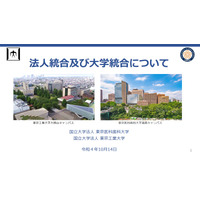 東工大と東京医科歯科大が基本合意…1法人1大学に統合へ 画像