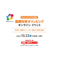 国際科学オリンピック、オンラインイベント10/22 画像