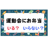 運動会にお弁当「いらない」51.5％...特別な日という声も 画像