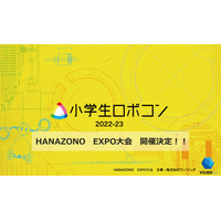 小学生ロボコン「HANAZONO EXPO大会」出場者募集 画像