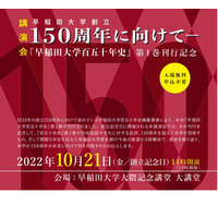 「早稲田大学百五十年史」第1巻刊行記念講演会10/21 画像