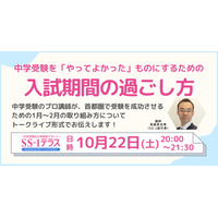 【中学受験】入試期間の過ごし方…SS-1セミナー10/22 画像