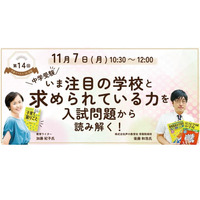 中学受験を入試問題から読解く…子育てベスト100対談11/7 画像