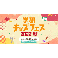 「芸術の秋・食の秋」学研キッズフェス10/23 画像