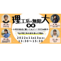 横浜市、理工系女子「仕事や学生生活のリアル」11/13 画像