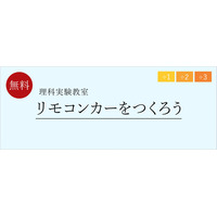 小1-3対象、理科実験教室「リモコンカーをつくろう」 画像