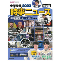 【中学受験2023】時事問題対策「時事ニュース完全版」朝日新聞出版 画像