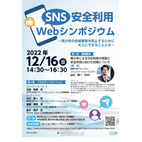 青少年を守る「SNS安全利用Webシンポジウム」12/16 画像