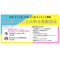 【大学受験】偏差値にとらわれない7大学「おもしろ大学合同説明会」11/13 画像