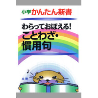 中学受験対策も…iPhone＆iPadアプリ「小学かんたん新書」シリーズ 画像