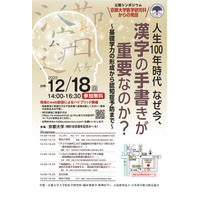 京大×漢検シンポジウム「なぜ今、漢字の手書きが重要なのか？」12/18 画像