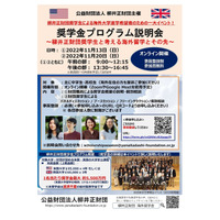 柳井正財団、給付型「海外大学奨学金」プログラム説明会 画像