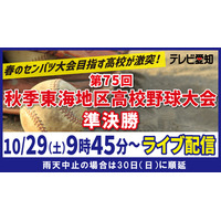 高校野球、秋季東海大会準決勝2試合をライブ配信…テレビ愛知 画像