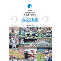 第104回全国高等学校野球選手権大会公式記録集、10/28発売 画像