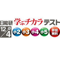 【中学受験】日能研、小2‐5対象「学ぶチカラテスト」12/4 画像