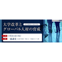 大学改革と人材育成について考える、パネリストに池上彰さんら7/31 画像