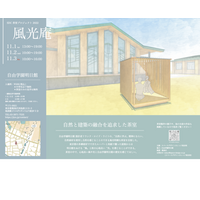 重要文化財「自由学園明日館」茶室の展覧会11/1-3 画像