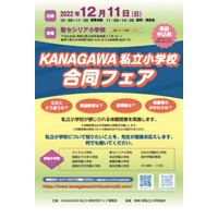 【小学校受験】KANAGAWA私立小合同フェア12/11 画像