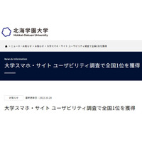 使いやすい大学スマホサイト、1位「北海学園」過去最高点 画像