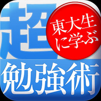 東大生に学ぶ「超勉強術」、勉強嫌いにオススメの電子書籍発売 画像