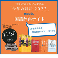 「今年の新語2022」選考会11/30、国語辞書ナイトとコラボ 画像