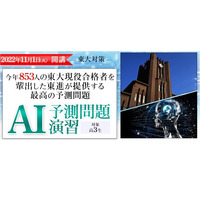 【大学受験】東大二次試験、東進AI予測問題演習…11/1開講 画像