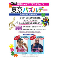 家族でパズろう「東京パズルデー」科学技術館11/12-13 画像