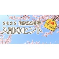 【中学受験2023】チバテレ「有名私立中入試のヒント」放送 画像