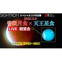 皆既月食×天王星食、YouTubeライブ観望会11/8 画像