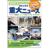 【中学受験2023】中学入試用「サピックス重大ニュース」発売 画像