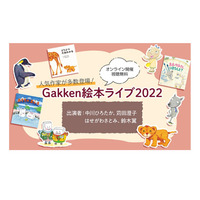 「Gakken絵本ライブ2022」オンライン12/10 画像