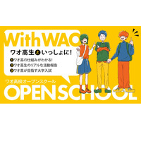 ワオ高校、中高生向け初企画「オープンスクール」11/19 画像