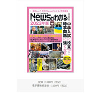 【中学受験2023】時事問題対策本「Newsがわかる総集編」 画像