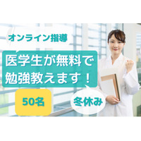 【冬休み2022】医学生のオンライン家庭教師、小中学生対象3時間無料 画像