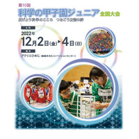 第10回「科学の甲子園ジュニア全国大会」代表チーム決定 画像