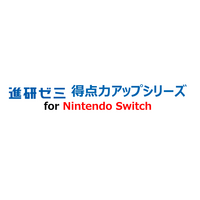 進研ゼミ、Nintendo Switch学習ソフト…2023年3月から 画像