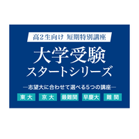 【大学受験】Z会、高2向け「大学受験スタートシリーズ」申込開始 画像