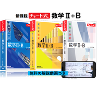 高校生向けチャート式参考書「数学II＋B」発売、解説動画付き 画像