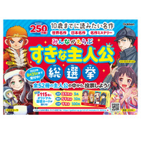 「10歳までに読みたい名作」総選挙、好きな主人公は？ 画像