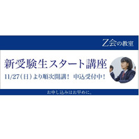 【大学受験】Z会無料、首都圏高2生「新受験生スタート講座」 画像