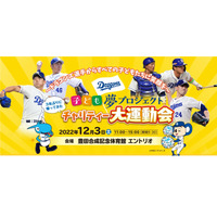 ドラゴンズ選手も参加「チャリティー大運動会」12/3 画像