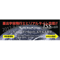 小中学生対象、星出宇宙飛行士とリアルタイムで交信8/9 画像